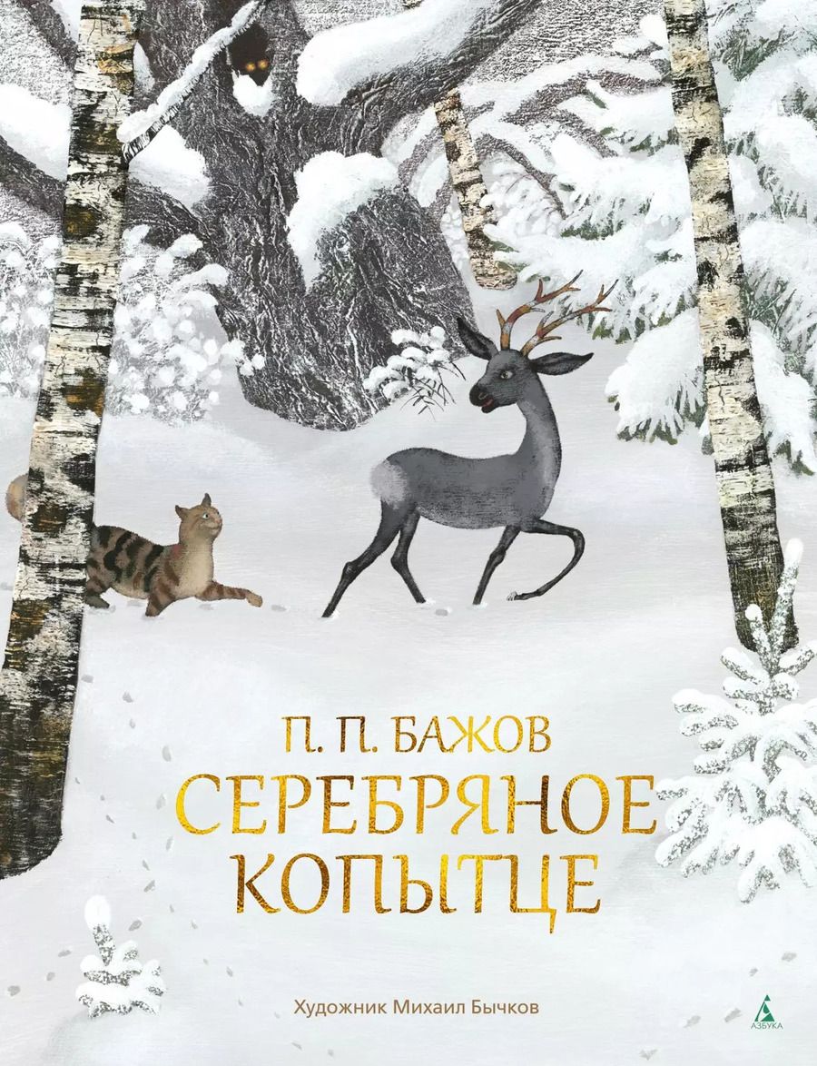 Обложка книги "Павел Бажов: Серебряное копытце"