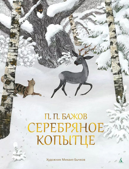Обложка книги "Павел Бажов: Серебряное копытце"