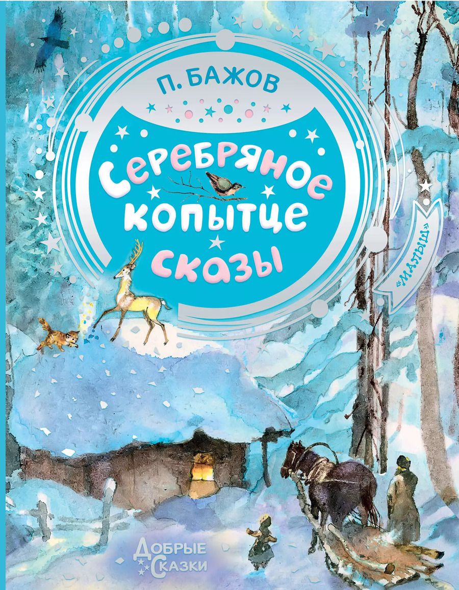 Обложка книги "Павел Бажов: Серебряное копытце"