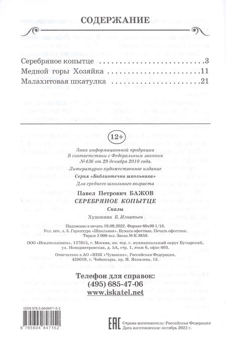 Фотография книги "Павел Бажов: Серебряное копытце"
