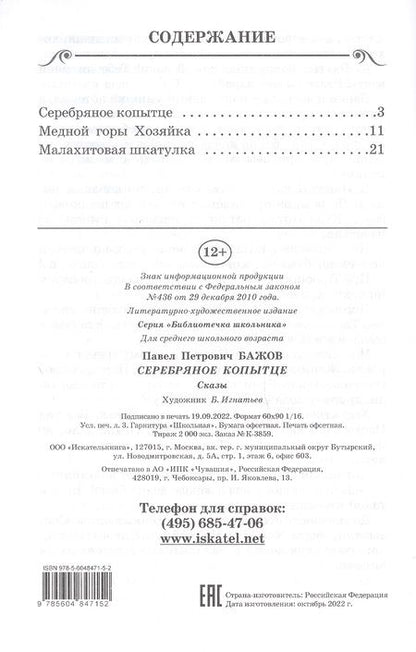 Фотография книги "Павел Бажов: Серебряное копытце"