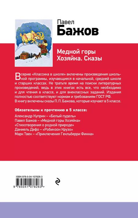 Фотография книги "Павел Бажов: Серебряное копытце"