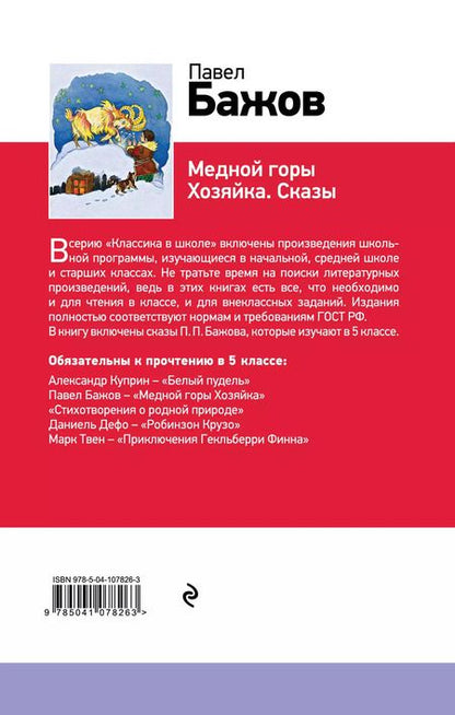 Фотография книги "Павел Бажов: Серебряное копытце"