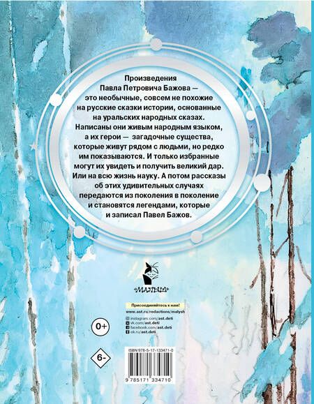 Фотография книги "Павел Бажов: Серебряное копытце"