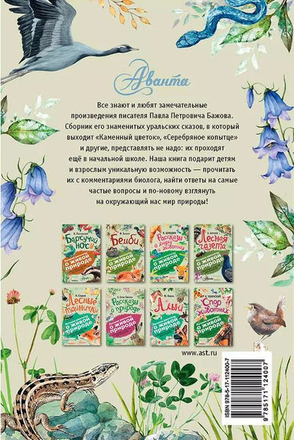 Фотография книги "Павел Бажов: Серебряное копытце"