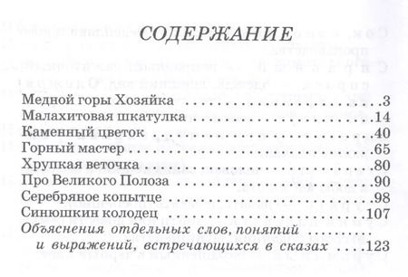 Фотография книги "Павел Бажов: Серебряное копытце"