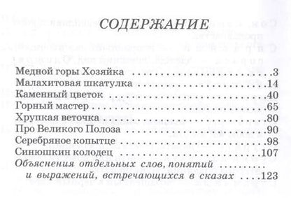 Фотография книги "Павел Бажов: Серебряное копытце"