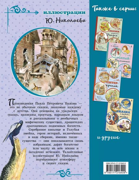 Фотография книги "Павел Бажов: Серебряное копытце"