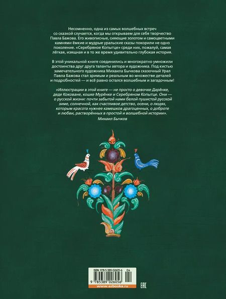 Фотография книги "Павел Бажов: Серебряное копытце"