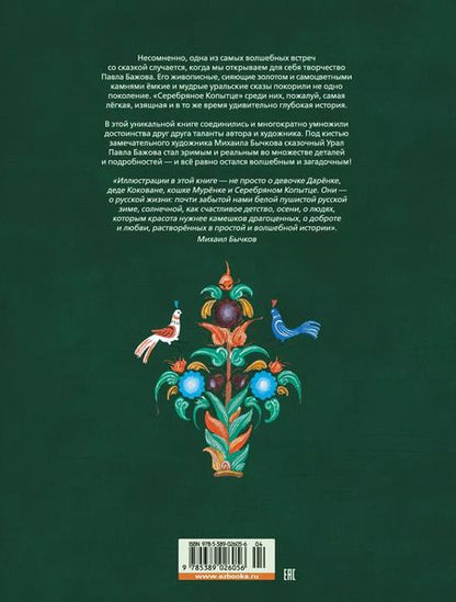 Фотография книги "Павел Бажов: Серебряное копытце"