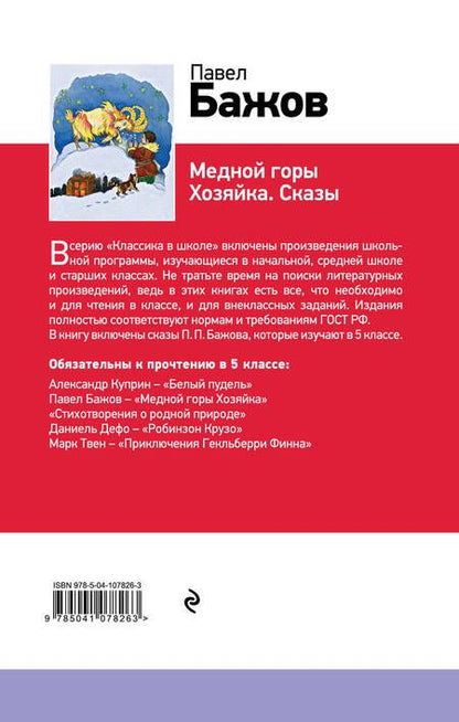 Фотография книги "Павел Бажов: Серебряное копытце"