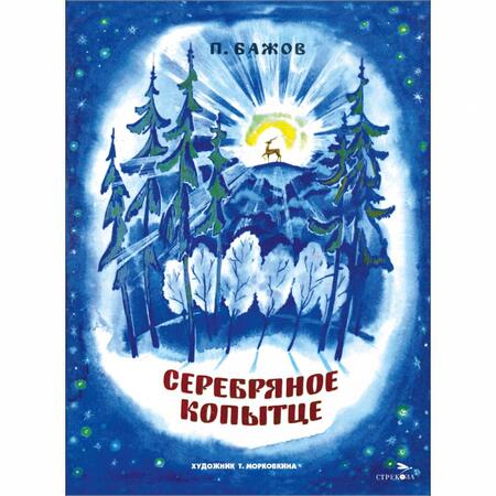 Фотография книги "Павел Бажов: Серебряное копытце"