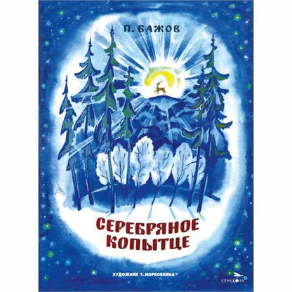 Фотография книги "Павел Бажов: Серебряное копытце"