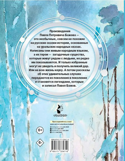 Фотография книги "Павел Бажов: Серебряное копытце"
