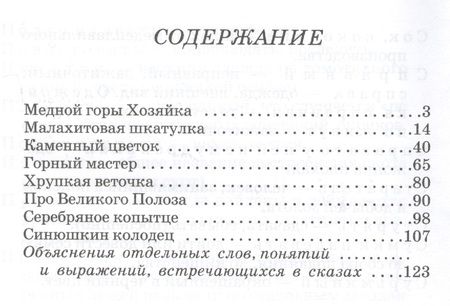 Фотография книги "Павел Бажов: Серебряное копытце"