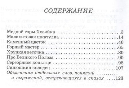 Фотография книги "Павел Бажов: Серебряное копытце"