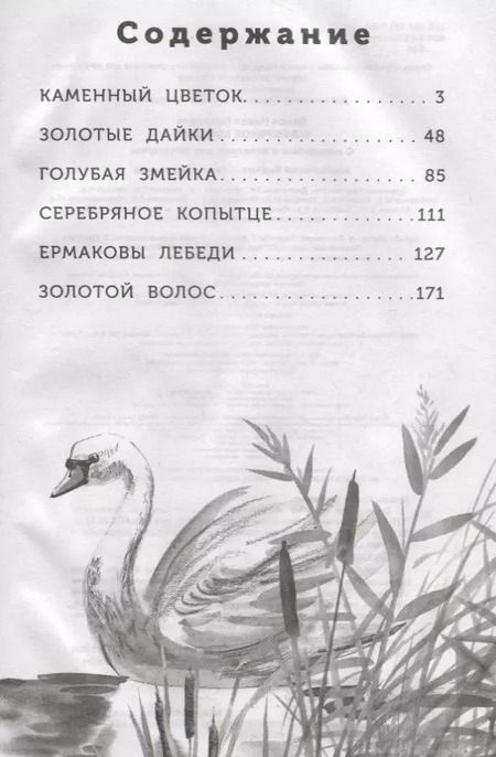 Фотография книги "Павел Бажов: Серебряное копытце"