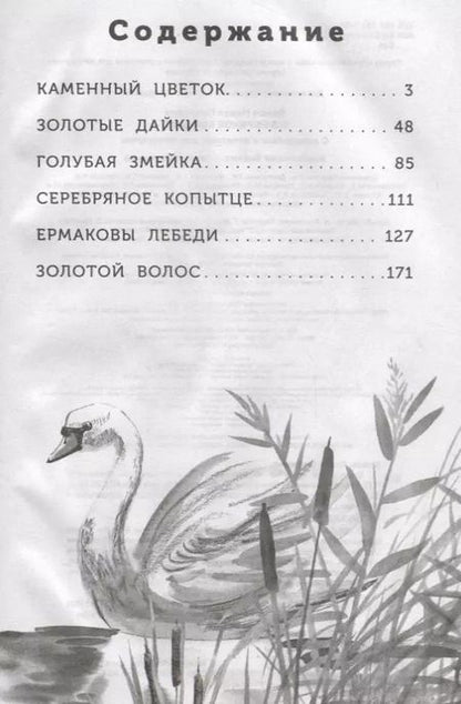 Фотография книги "Павел Бажов: Серебряное копытце"