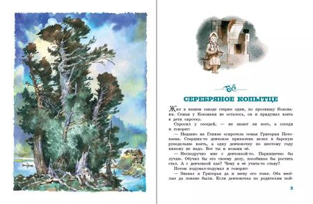 Фотография книги "Павел Бажов: Серебряное копытце"