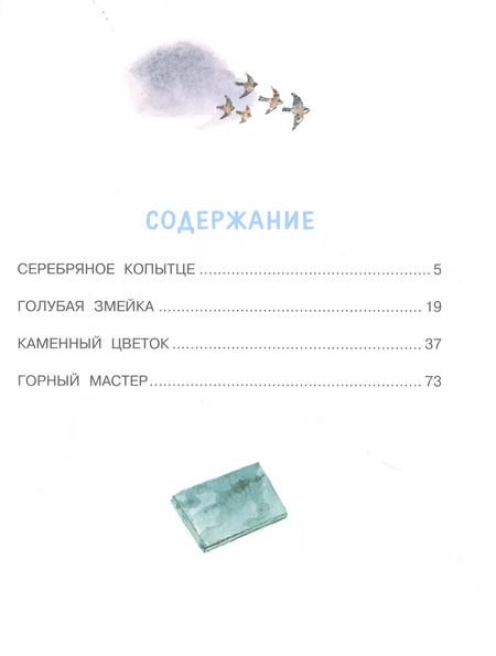 Фотография книги "Павел Бажов: Серебряное копытце"