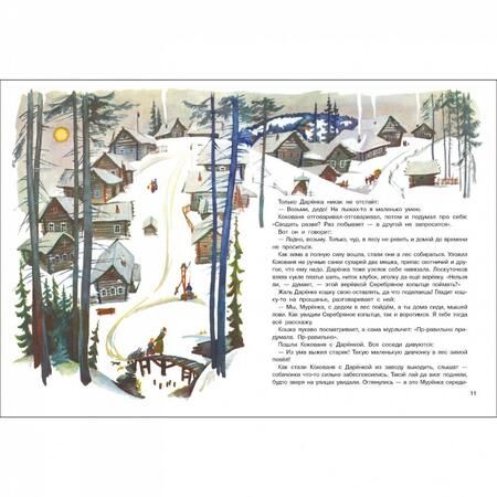 Фотография книги "Павел Бажов: Серебряное копытце"