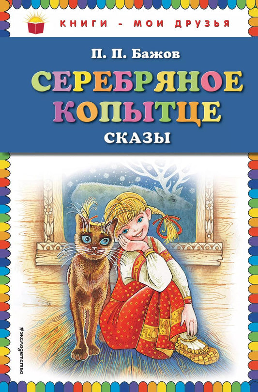 Обложка книги "Павел Бажов: Серебряное копытце: сказы (ил. М. Митрофанова)"