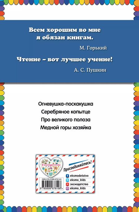 Фотография книги "Павел Бажов: Серебряное копытце: сказы (ил. М. Митрофанова)"