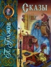 Обложка книги "Павел Бажов: Сказы."
