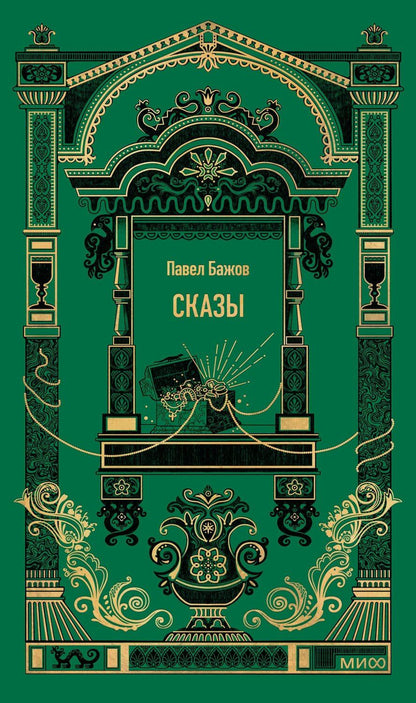 Обложка книги "Павел Бажов: Сказы. Вечные истории"