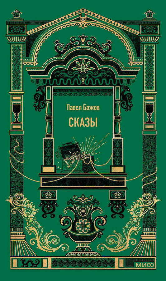 Обложка книги "Павел Бажов: Сказы. Вечные истории"