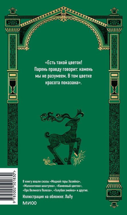 Фотография книги "Павел Бажов: Сказы. Вечные истории"