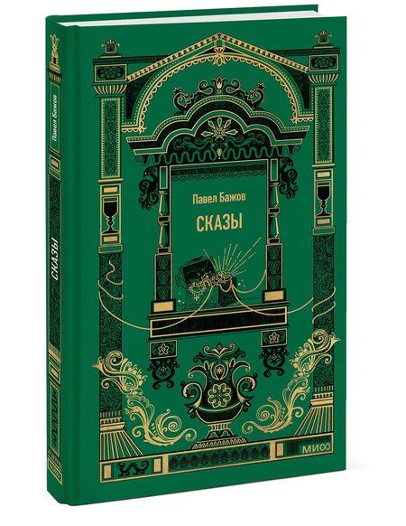 Фотография книги "Павел Бажов: Сказы. Вечные истории"