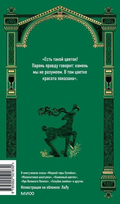 Фотография книги "Павел Бажов: Сказы. Вечные истории"