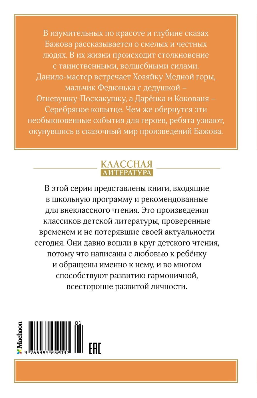 Обложка книги "Павел Бажов: Сказы"