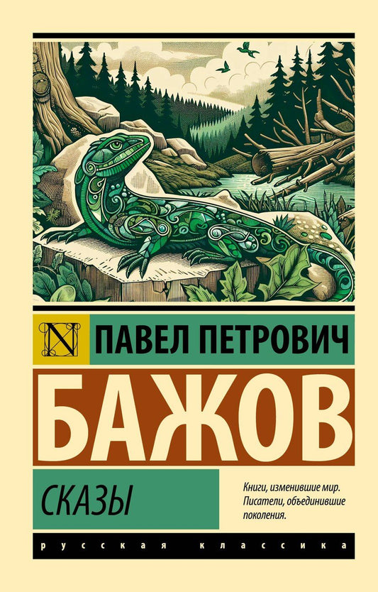 Обложка книги "Павел Бажов: Сказы"