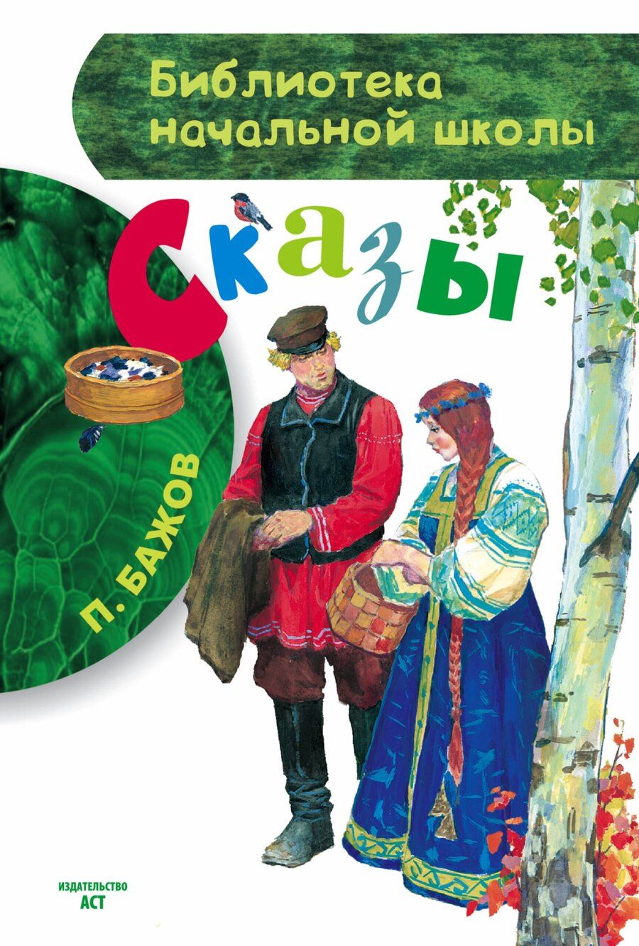 Обложка книги "Павел Бажов: Сказы"