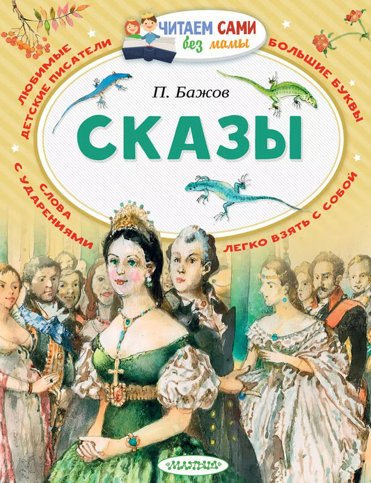 Обложка книги "Павел Бажов: Сказы"