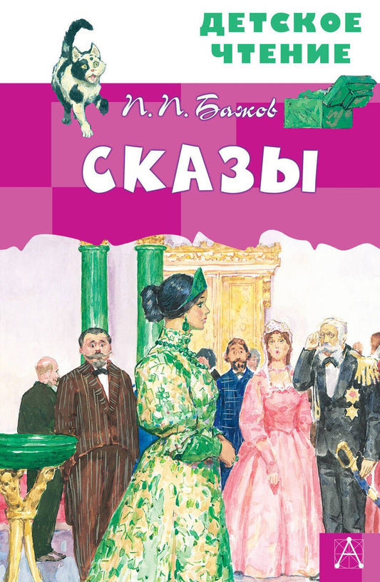 Обложка книги "Павел Бажов: Сказы"