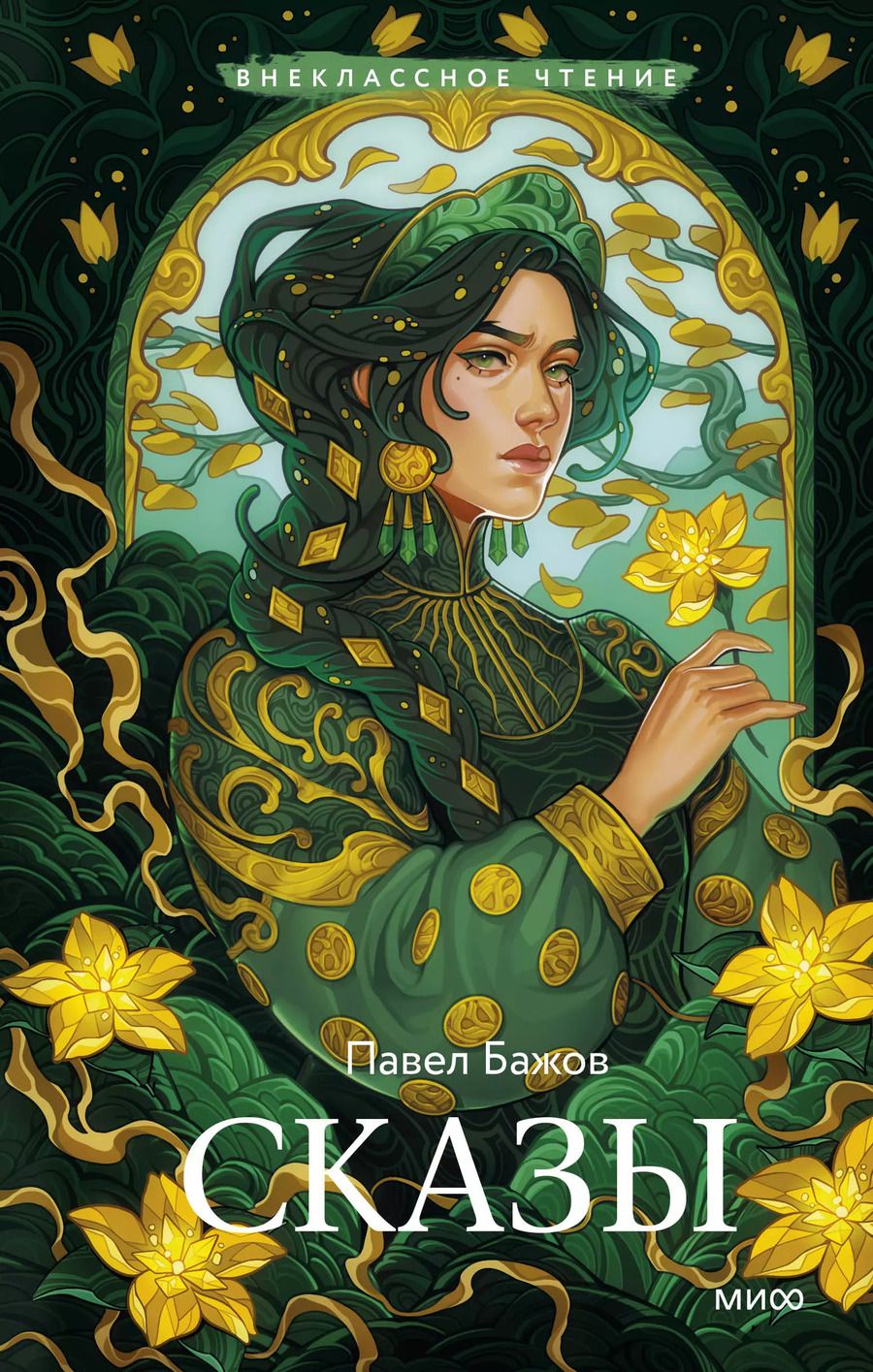 Обложка книги "Павел Бажов: Сказы"