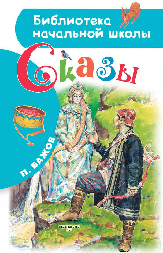 Обложка книги "Павел Бажов: Сказы"