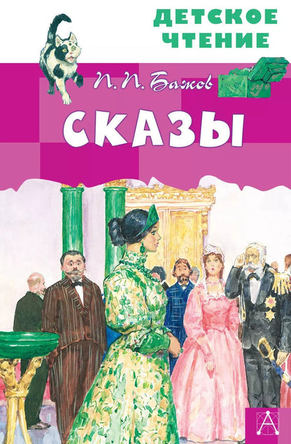 Обложка книги "Павел Бажов: Сказы"
