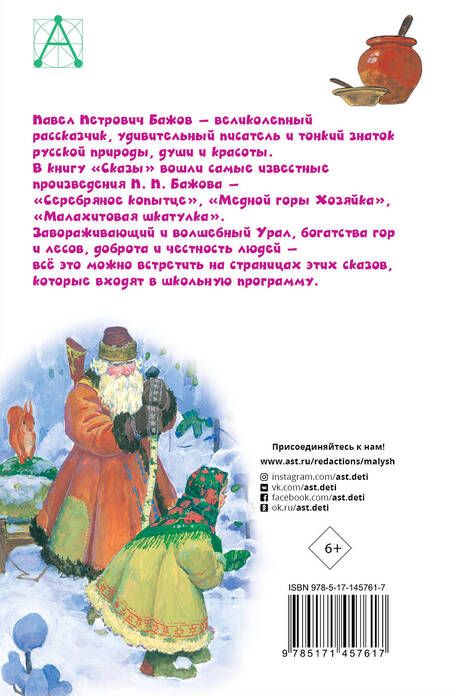 Фотография книги "Павел Бажов: Сказы"