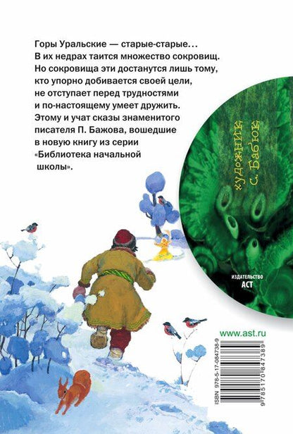 Фотография книги "Павел Бажов: Сказы"