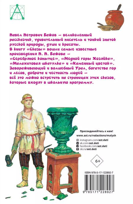 Фотография книги "Павел Бажов: Сказы"