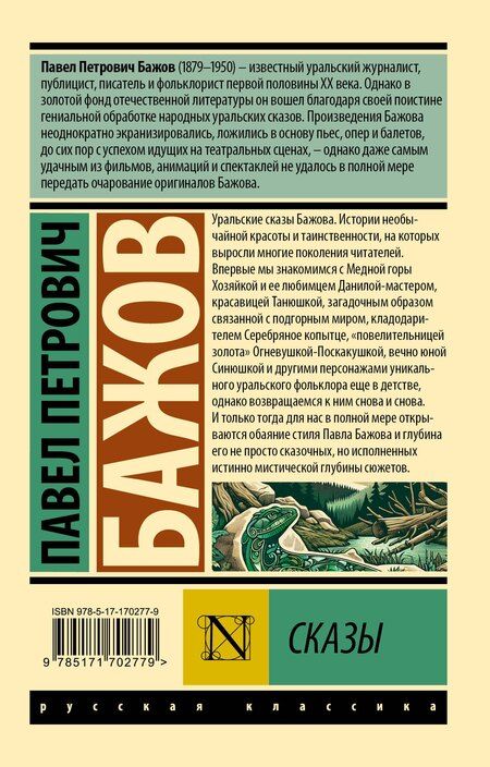Фотография книги "Павел Бажов: Сказы"