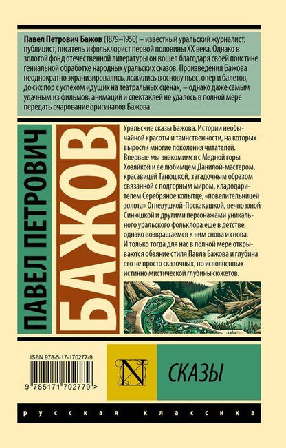 Фотография книги "Павел Бажов: Сказы"