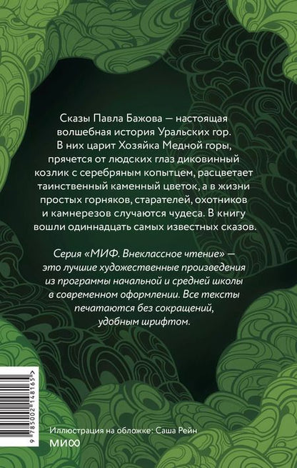 Фотография книги "Павел Бажов: Сказы"