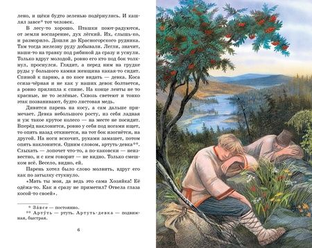 Фотография книги "Павел Бажов: Сказы"