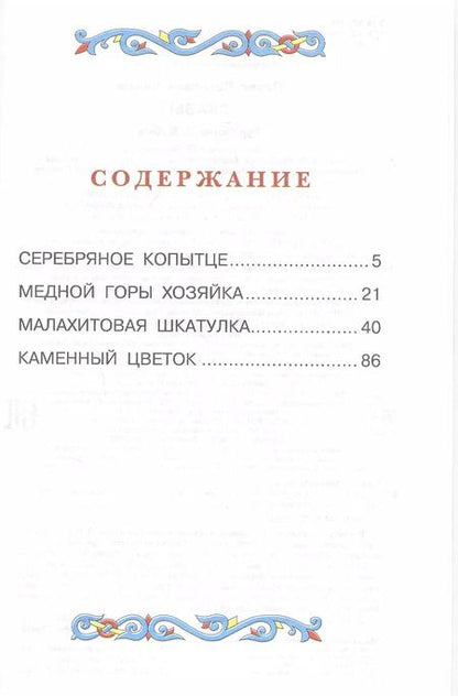 Фотография книги "Павел Бажов: Сказы"
