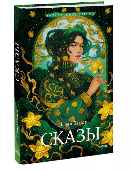 Фотография книги "Павел Бажов: Сказы"
